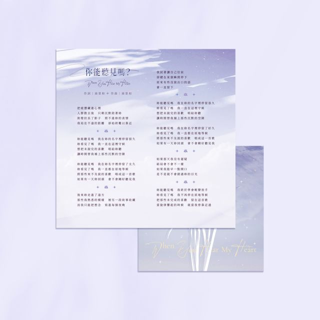 你能聽見嗎 歌詞卡