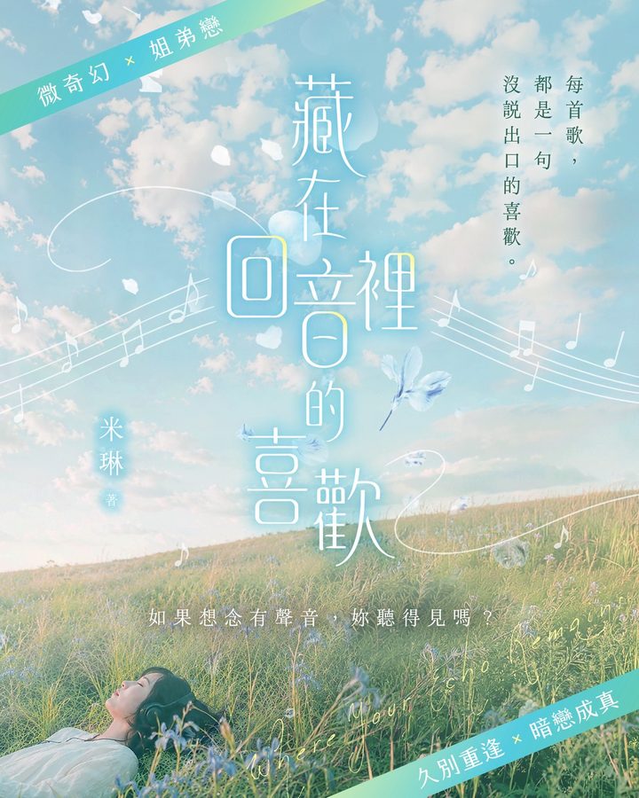 《藏在回音裡的喜歡》書封